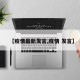 【疫情最新发言,疫情 发言】