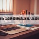 【江西九江疫情最新动态,江西九江最新消息】