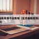 北京最新疫情今日新增（北京最新疫情消息实时更新）