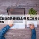 黑龙江省防疫情最新消息/黑龙江省疫情防控紧急通知