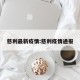 慈利最新疫情:慈利疫情通报