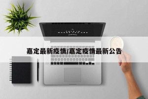 嘉定最新疫情/嘉定疫情最新公告