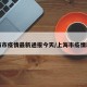 上海市疫情最新通报今天/上海市疫情动态
