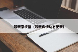 最新意疫情（最新疫情动态更新）