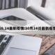10.24最新疫情:10月24日最新疫情