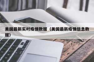 美国最新实时疫情数据（美国最新疫情信息数据）