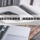 美国最新实时疫情数据（美国最新疫情信息数据）