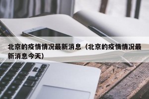 北京的疫情情况最新消息（北京的疫情情况最新消息今天）