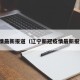 疫情最新报道（辽宁新冠疫情最新报道）