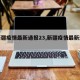 【新疆疫情最新通报23,新疆疫情最新通报】
