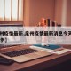 【泉州疫情最新,泉州疫情最新消息今天新增了15例】