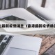 香港出最新疫情消息（香港最新疫情通关消息）