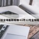 12日全球最新疫情:12月12号全球疫情