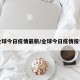 全球今日疫情最新/全球今日疫情报告