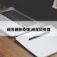 成龙最新疫情:成龙谈疫情