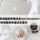 疫情最新数据消息worldometers/疫情最新数据消息重庆