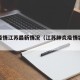 肺炎疫情江苏最新情况（江苏肺炎疫情实时动态图）