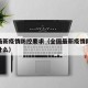全国最新疫情防控要求（全国最新疫情防控要求是什么）