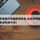 【北京疫情今天最新发布会,北京疫情最新情况发布会时间今天】