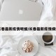 长春最新疫情明细/长春最新疫情病例