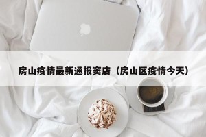 房山疫情最新通报窦店（房山区疫情今天）