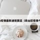 房山疫情最新通报窦店（房山区疫情今天）