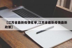 【江苏省最新疫情名单,江苏省最新疫情最新政策】