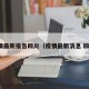 疫情最新报告四川（疫情最新消息 四川）