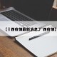 【冮西疫情最新消息,厂西疫情】
