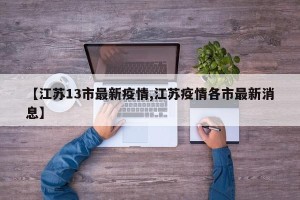 【江苏13市最新疫情,江苏疫情各市最新消息】