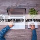 南山沙河街道疫情最新/南山区沙河街道地图