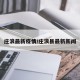 庄浪最新疫情/庄浪县最新新闻