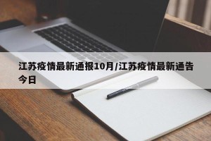 江苏疫情最新通报10月/江苏疫情最新通告今日