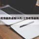 江苏疫情最新通报10月/江苏疫情最新通告今日