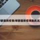 郫都最新疫情/郫都最新疫情最新消息