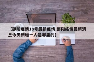 【邵阳疫情18号最新疫情,邵阳疫情最新消息今天新增一人是哪里的】