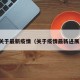 关于最新疫情（关于疫情最新进展）