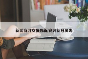 新闻商河疫情最新/商河新冠肺炎