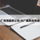 大厂疫情最新公告/大厂最新疫情通报