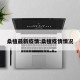 桑植最新疫情:桑植疫情情况