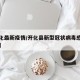 【开化最新疫情/开化县新型冠状病毒感染的肺炎】