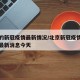 北京的新冠疫情最新情况/北京新冠疫情最新情况最新消息今天