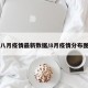 八月疫情最新数据/8月疫情分布图