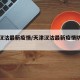 天津汉沽最新疫情/天津汉沽最新疫情防控通告