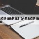 内蒙古疫情情最新消息（内蒙古疫情情最新消息通知）