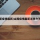 山西新疫情最新/山西疫情最新消息今天封城了