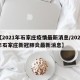 【2021年石家庄疫情最新消息/2021年石家庄新冠肺炎最新消息】