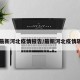 【最新河北疫情报告/最新河北疫情轨迹】
