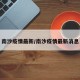 南沙疫情最新/南沙疫情最新消息
