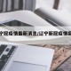 【辽宁冠疫情最新消息/辽宁新冠疫情实时动态】